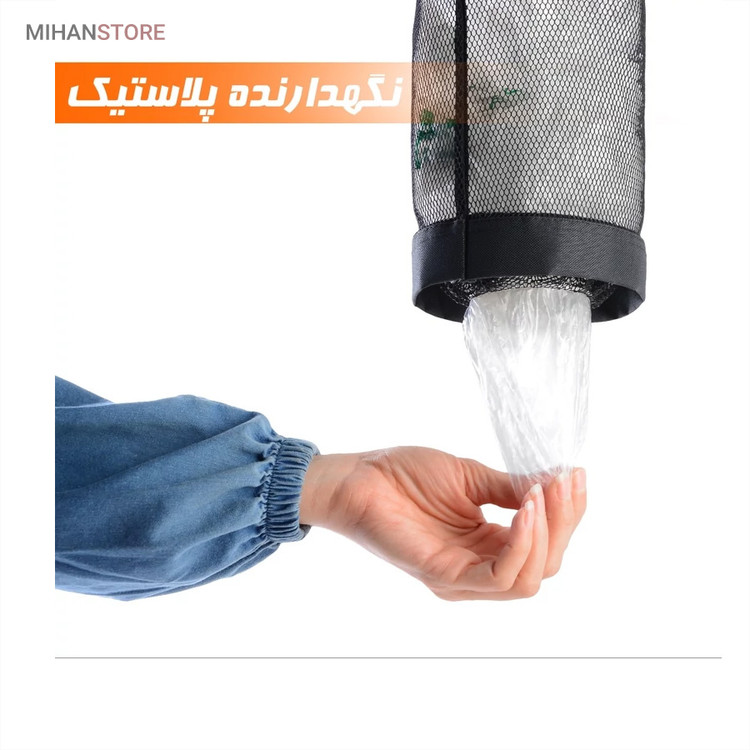 هولدر و نظم دهنده کیسه پلاستیک